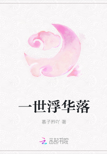 一世浮華落