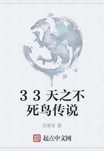 33天之不死鳥傳說