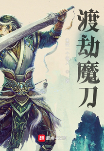 渡劫魔刀