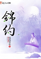 錦約在線閱讀