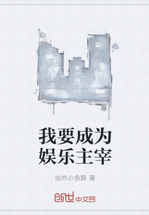 我要成為娛樂主宰