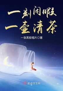 一刻閑暇一壺清茶
