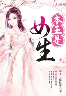 本王是女生