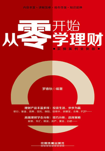 從零開始學理財：實操案例全新版