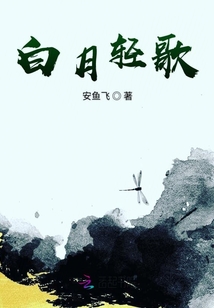 白月輕歌