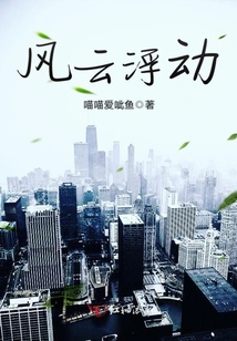 風云浮動
