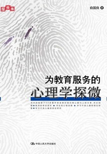 為教育服務的心理學探微（探微集）