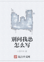 別問(wèn)我慫怎么寫(xiě)在線閱讀
