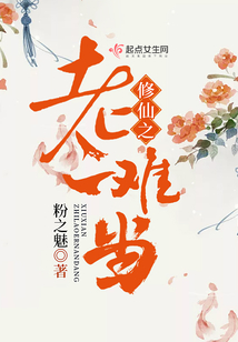 修仙之老二难当