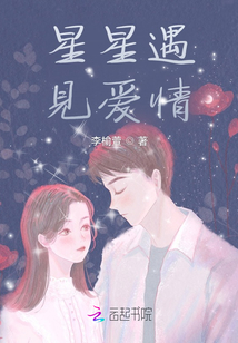 星星遇見愛情