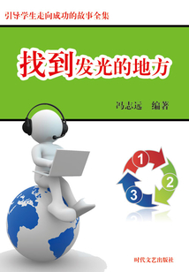 找到發(fā)光的地方