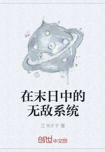 在末日中的無敵系統
