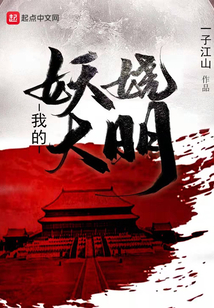 我的妖嬈大明