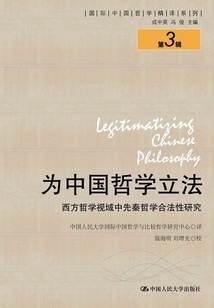 為中國哲學立法:西方哲學視域中先秦哲學合法性研究(國際中國哲學精譯系列(第3輯))