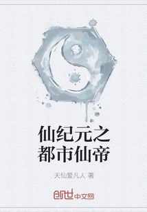 仙紀元之都市仙帝