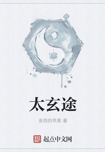 太玄途