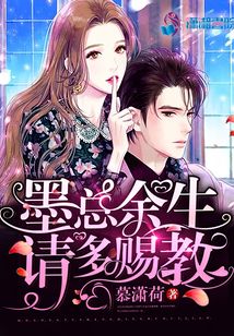墨總余生請多賜教