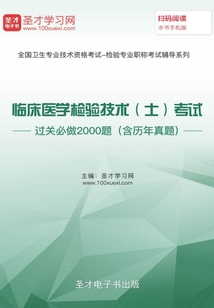 2020年臨床醫學檢驗技術(士)考試過關必做2000題(含歷年真題)