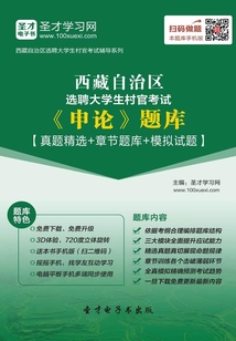 2020年西藏自治区选聘大学生村官考试《申论》题库【真题精选＋章节题库＋模拟试题】