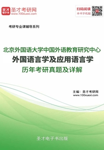 北京外國語大學中國外語教育研究中心外國語言學及應用語言學歷年考研真題及詳解