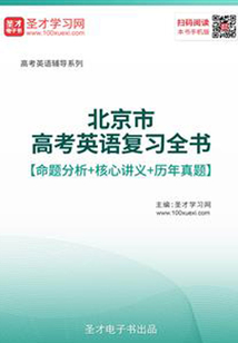 2020年北京市高考英語復習全書【命題分析+核心講義+歷年真題】