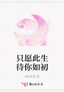 只愿此生待你如初