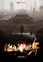 經(jīng)典闖入世界在線閱讀