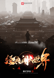 經(jīng)典闖入世界