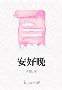 安好晚