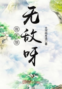 我不想無(wú)敵呀