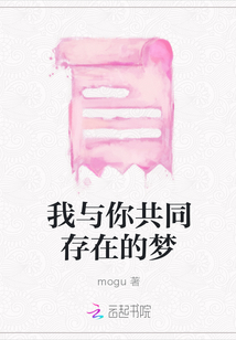 我與你共同存在的夢
