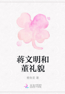 蔣文明和董禮貌