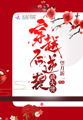 穿越后逆袭成大佬在线阅读