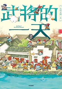 武將的一天