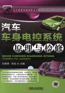 汽車車身電控系統原理與檢修