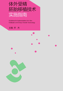 體外受精胚胎移植技術實施指南