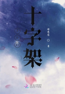 末世的十字架
