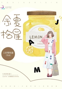 余夏拾星
