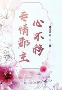 專情郡主心不移