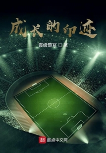 成長的印跡