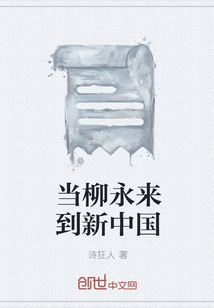 當柳永來到新中國