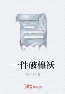 一件破棉襖