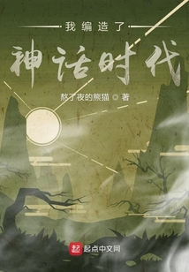 我編造了神話時代