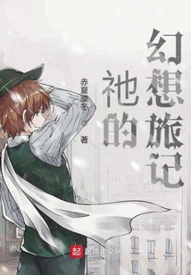 祂的幻想旅記