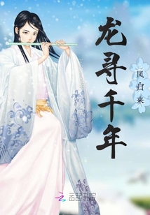 龍尋千年鳳歸來