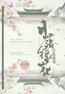 月落鏡花