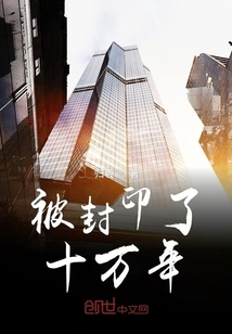 被封印了十萬年