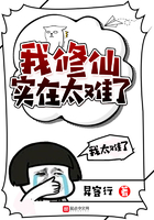 我修仙實在太難了在線閱讀