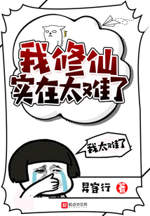 我修仙實在太難了