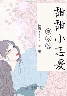 奇妙的甜甜小戀愛